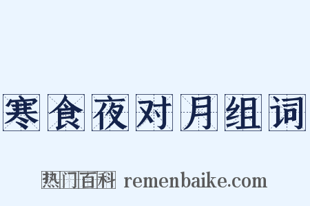 寒食夜对月组词是什么意思的图片